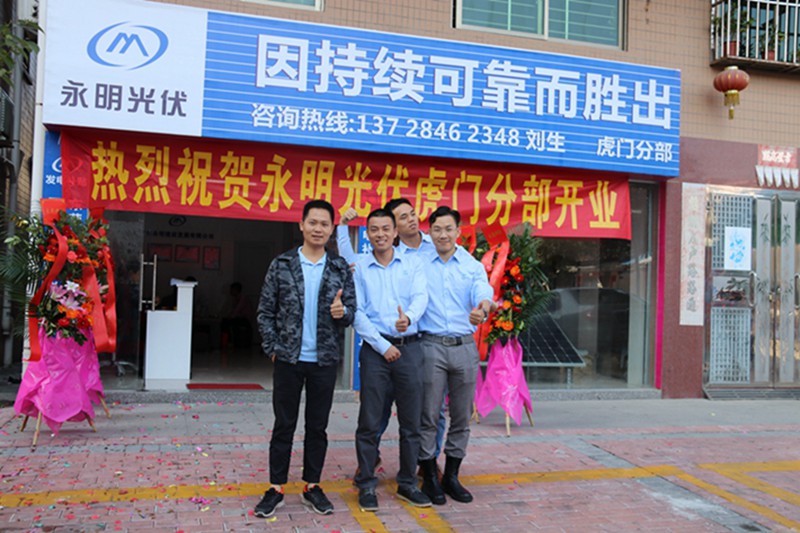 永明光伏虎門辦事處開(kāi)業(yè)大典
